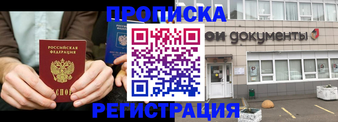 прописка для работы в Крымске